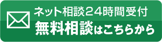 ネット相談24時間受け付け中 無料相談はこちらから