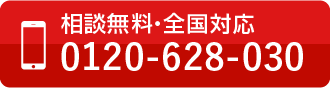 相談無料・全国対応 フリーダイヤル 0120-628-030