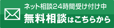 ネット相談24時間受け付け中 無料相談はこちらから