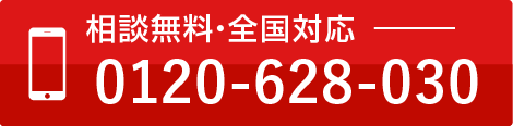 相談無料・全国対応 フリーダイヤル 0120-628-030