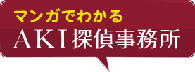 マンガでわかるAKI探偵事務所