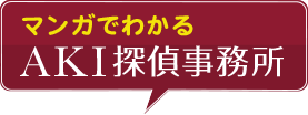 マンガでわかるAKI探偵事務所