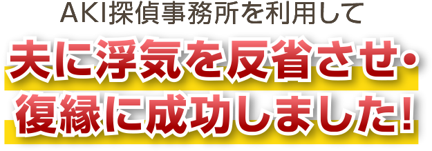 AKI探偵事務所を利用して夫に浮気を反省させ復縁に成功しました！