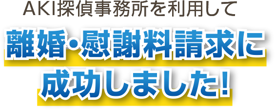 AKI探偵事務所を利用して離婚・慰謝料請求に成功しました！