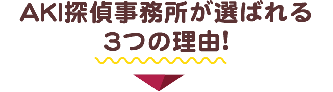 『AKI探偵事務所が選ばれる3つの理由!』