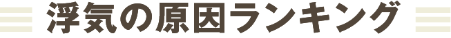 浮気の原因ランキング