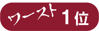 ワースト1位